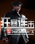 狂暴连击